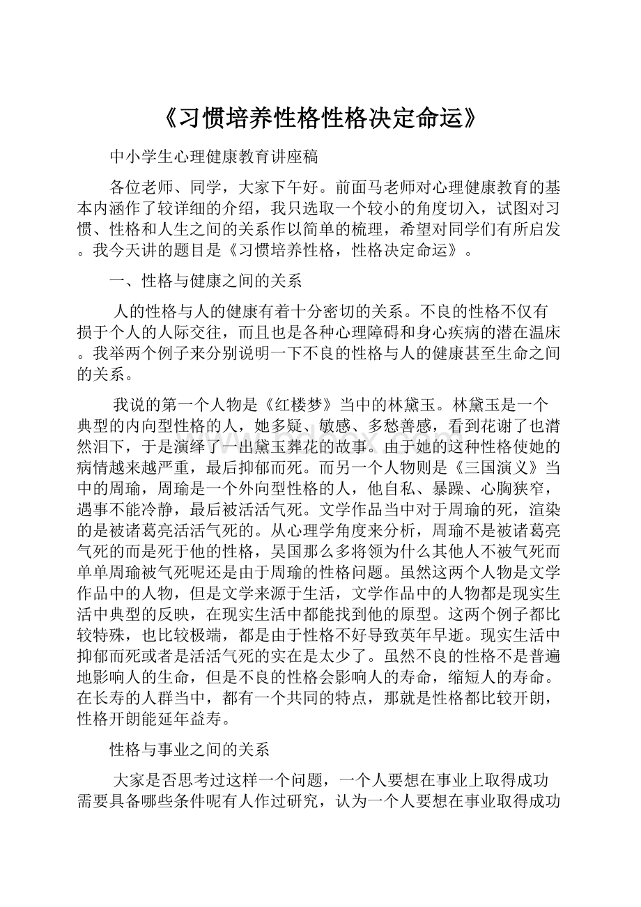 《习惯培养性格性格决定命运》.docx_第1页