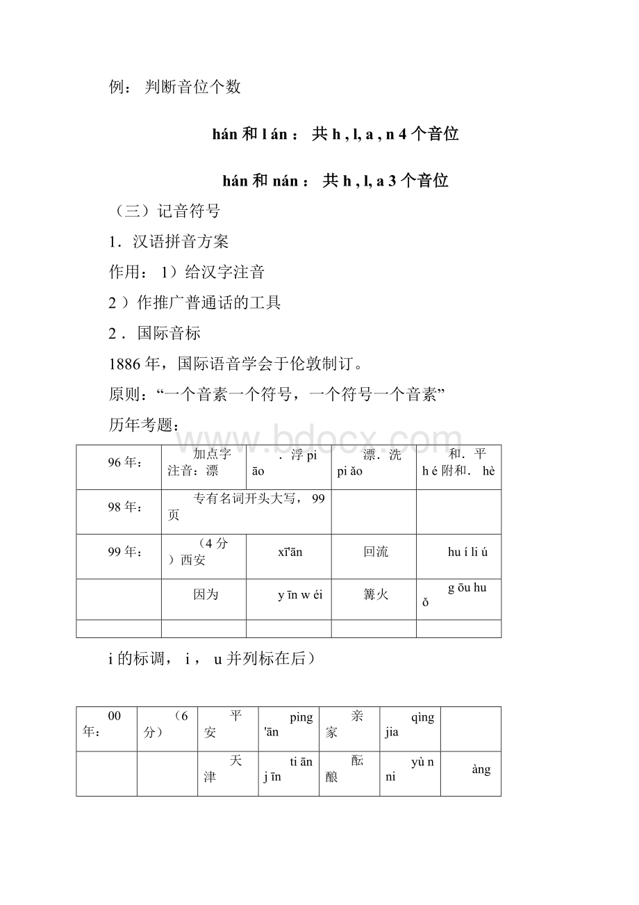 完整版黄伯荣廖序东《现代汉语》笔记整理资料.docx_第3页