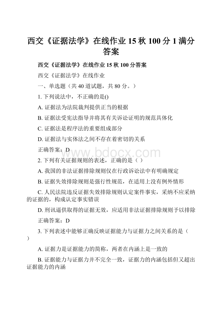 西交《证据法学》在线作业15秋100分1满分答案.docx