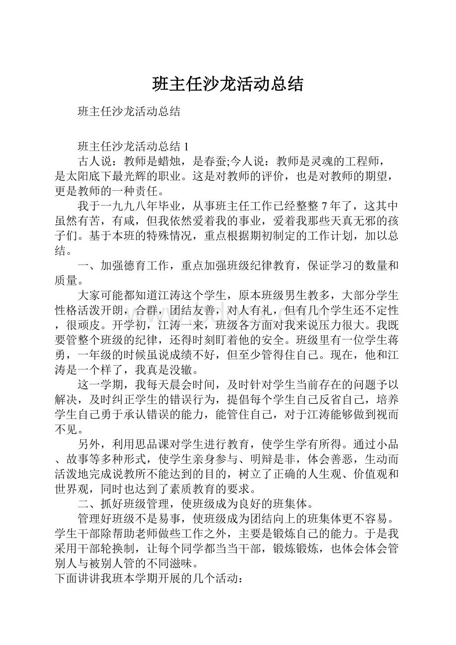 班主任沙龙活动总结.docx_第1页