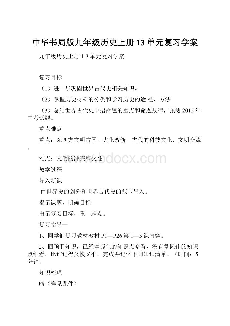 中华书局版九年级历史上册13单元复习学案.docx_第1页