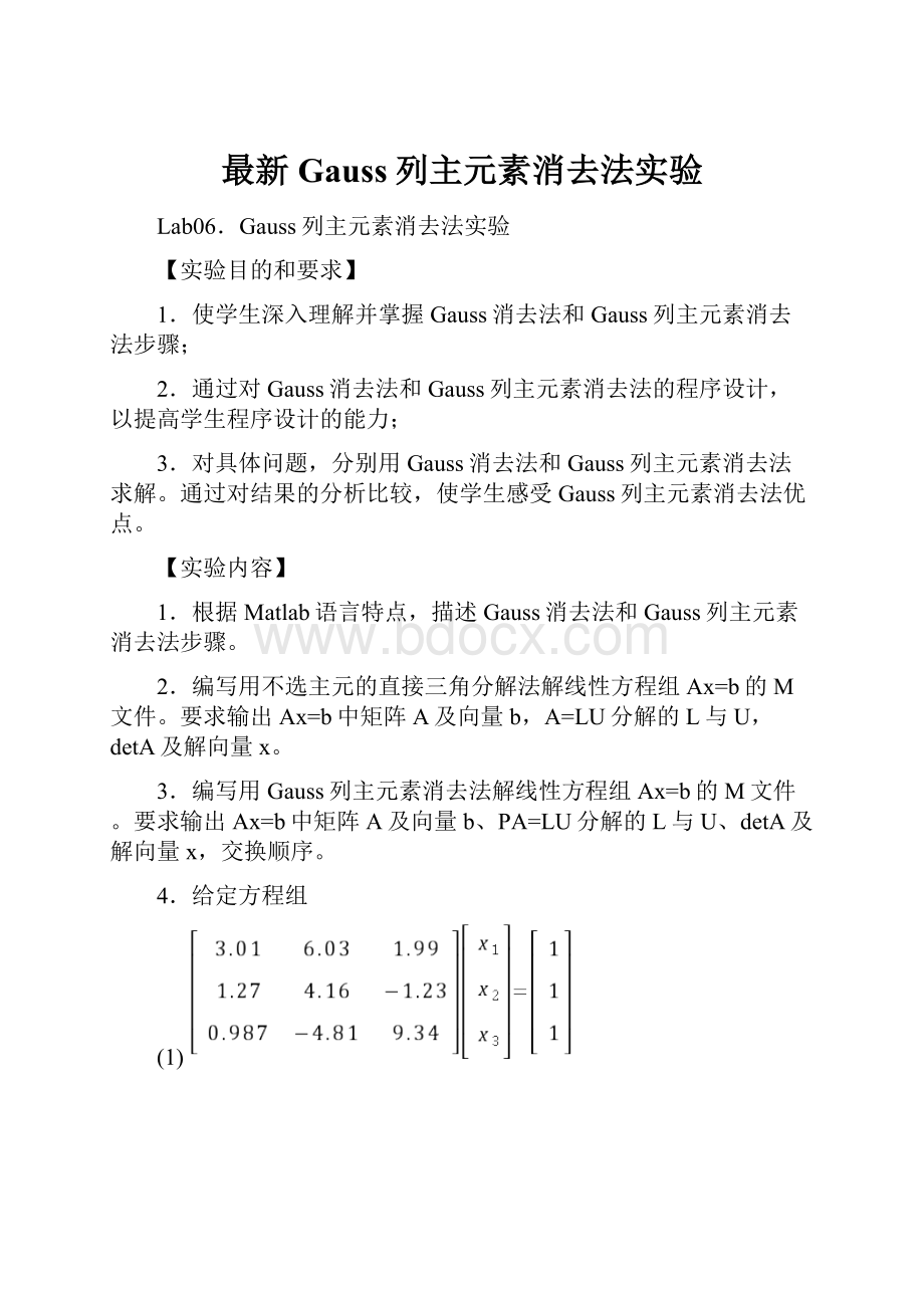 最新Gauss列主元素消去法实验.docx_第1页