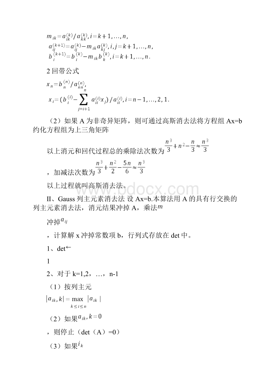 最新Gauss列主元素消去法实验.docx_第3页