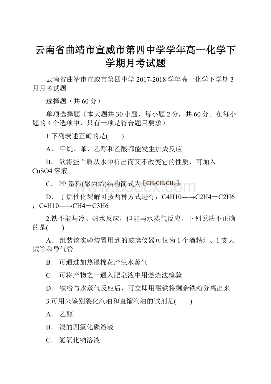 云南省曲靖市宣威市第四中学学年高一化学下学期月考试题.docx