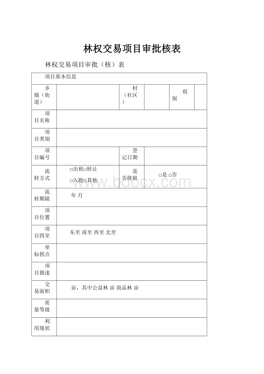 林权交易项目审批核表.docx