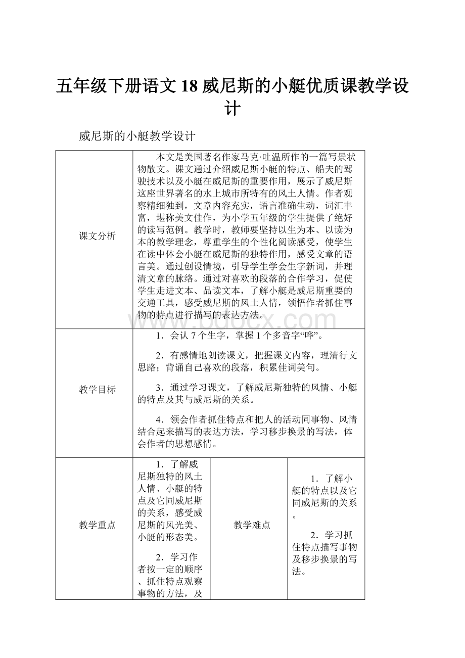 五年级下册语文18 威尼斯的小艇优质课教学设计.docx