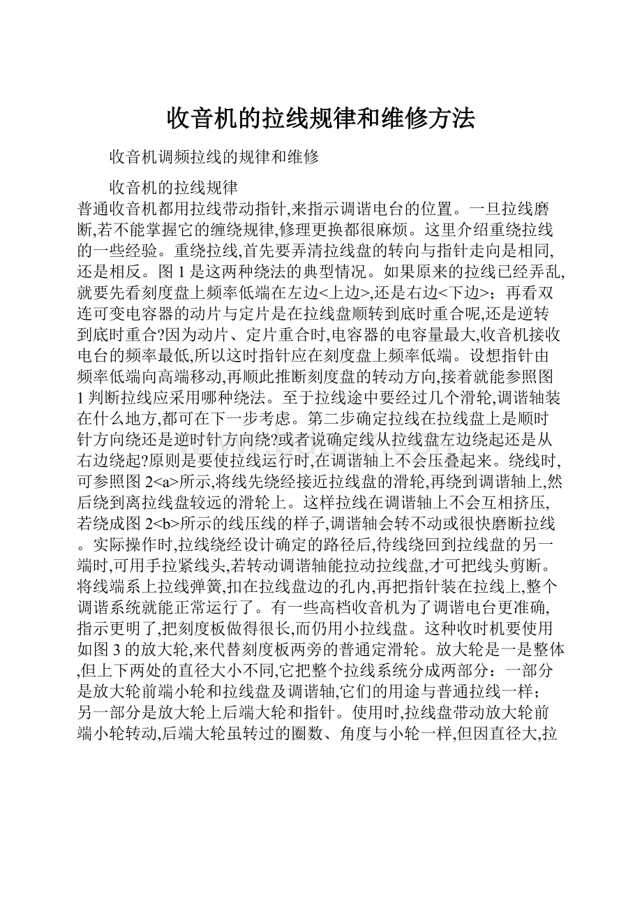 收音机的拉线规律和维修方法.docx_第1页