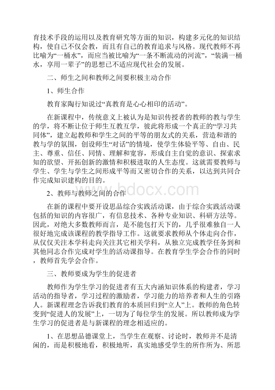 小学初中教师《思想品德课程标准》学习培训心得体会集锦.docx_第2页