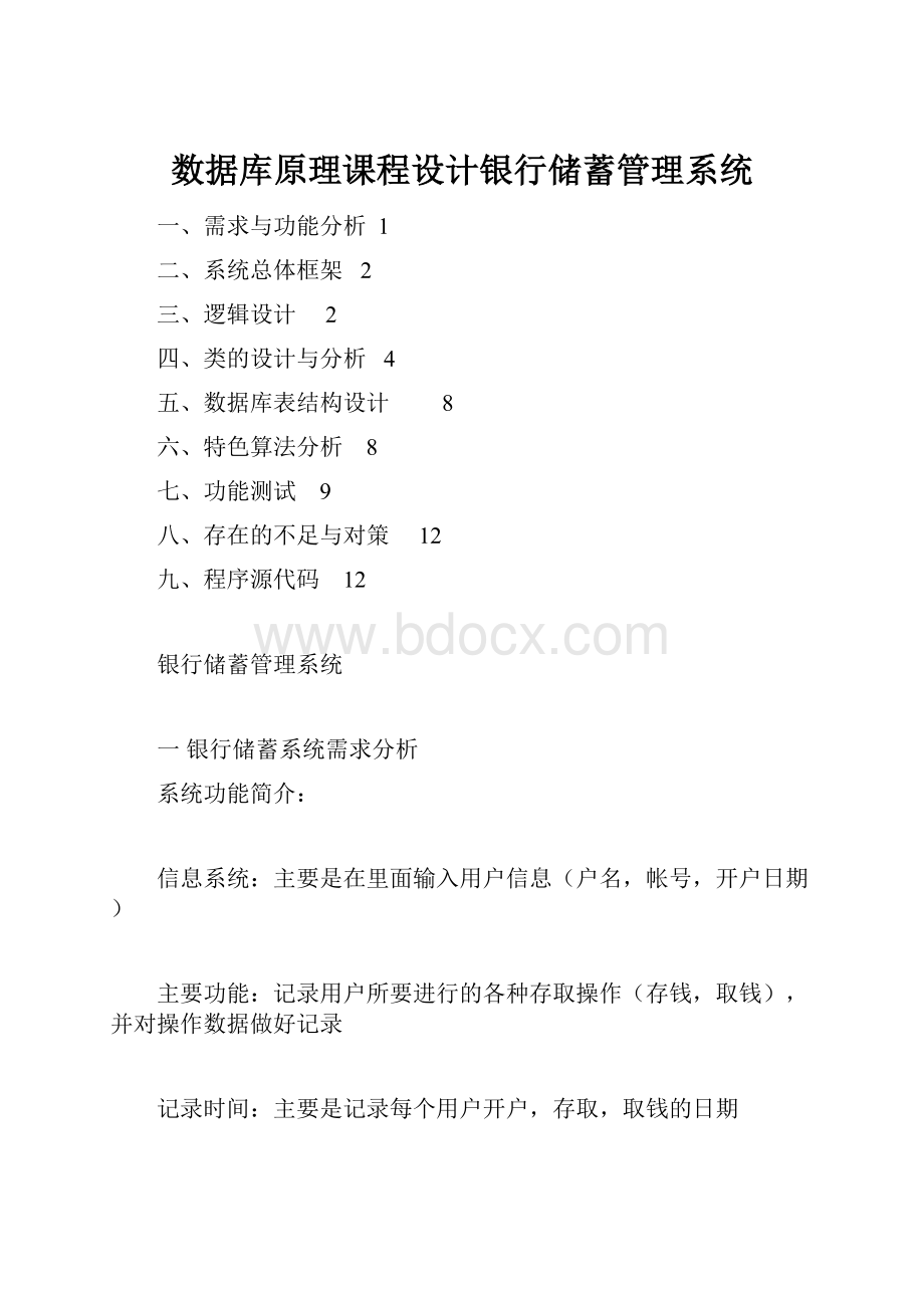 数据库原理课程设计银行储蓄管理系统.docx