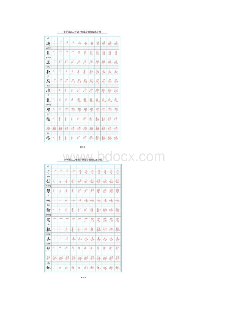 人教部编版二年级下册写字表生字笔顺描红字帖.docx_第2页