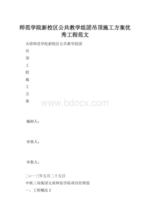 师范学院新校区公共教学组团吊顶施工方案优秀工程范文.docx