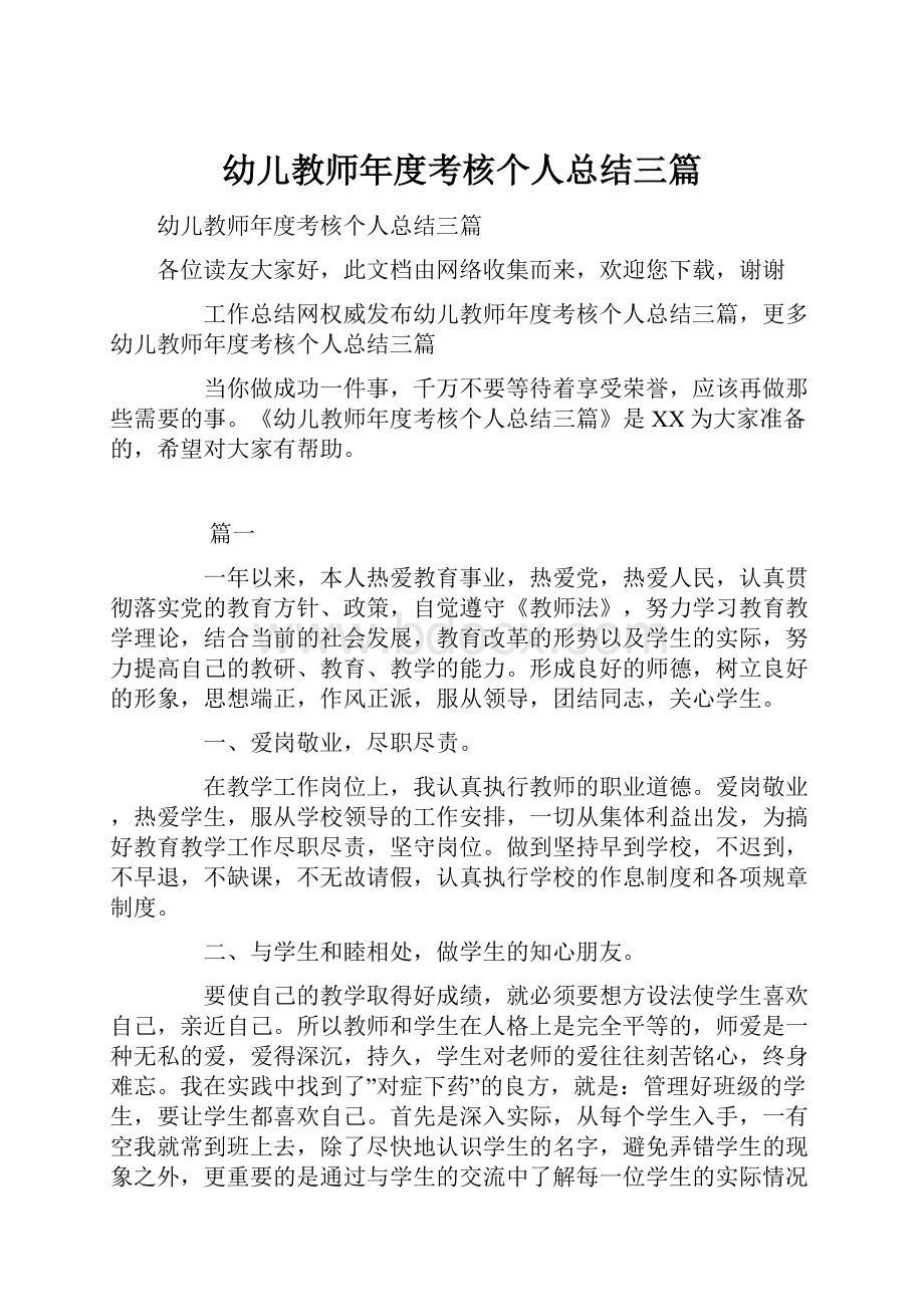 幼儿教师年度考核个人总结三篇.docx_第1页