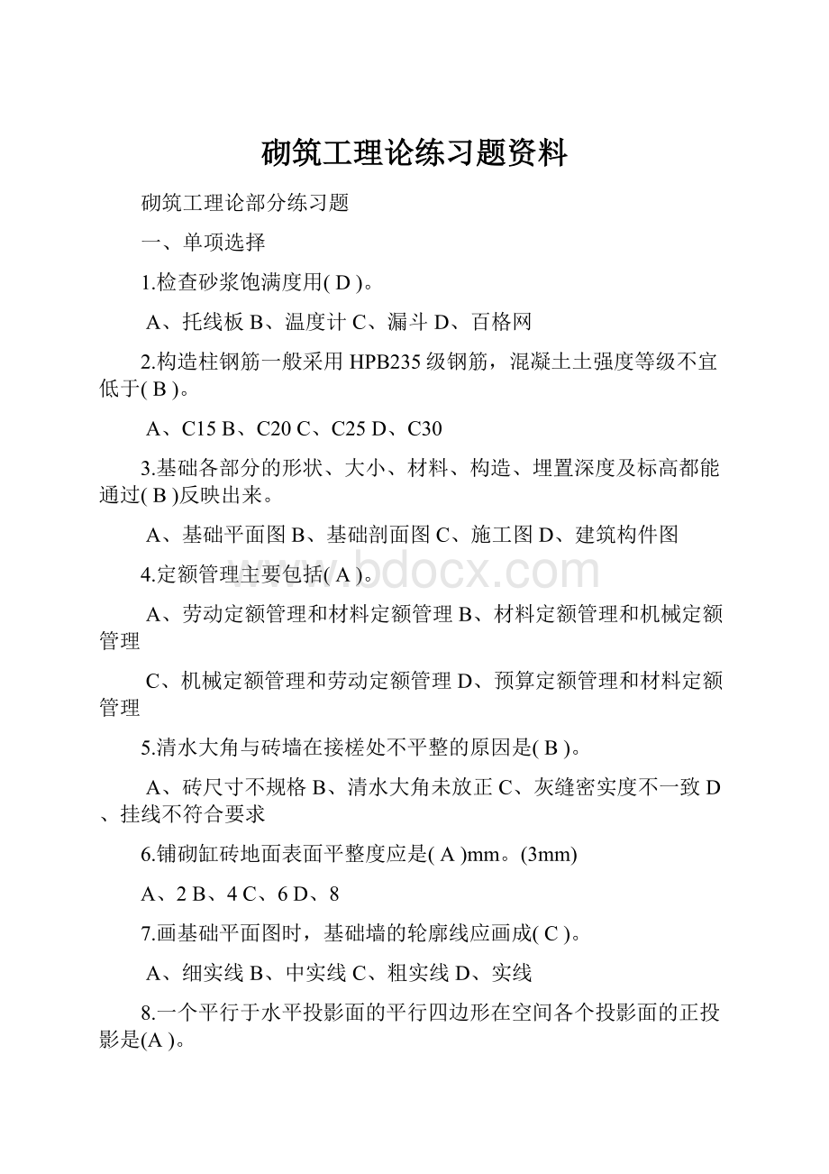 砌筑工理论练习题资料.docx