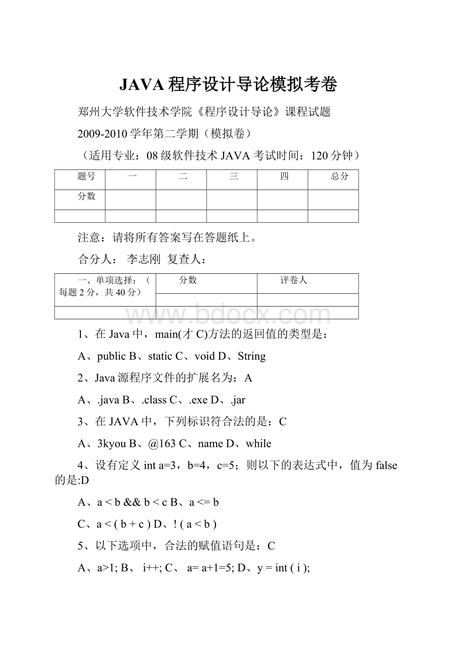 JAVA程序设计导论模拟考卷.docx