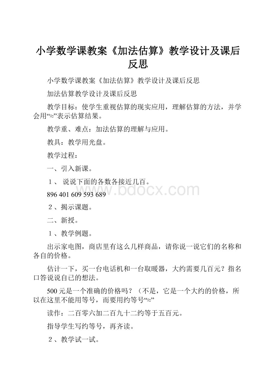 小学数学课教案《加法估算》教学设计及课后反思.docx_第1页