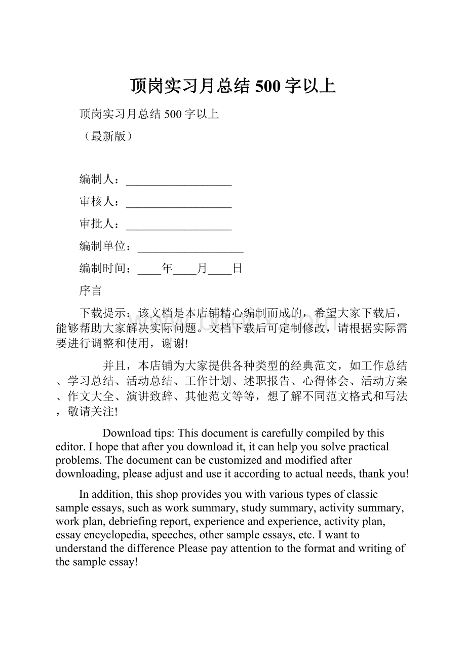 顶岗实习月总结500字以上.docx