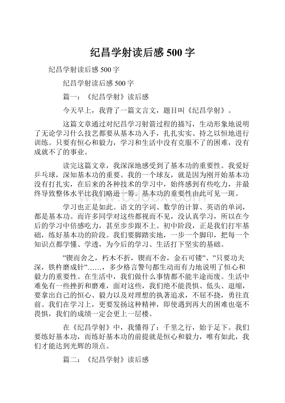 纪昌学射读后感500字.docx_第1页