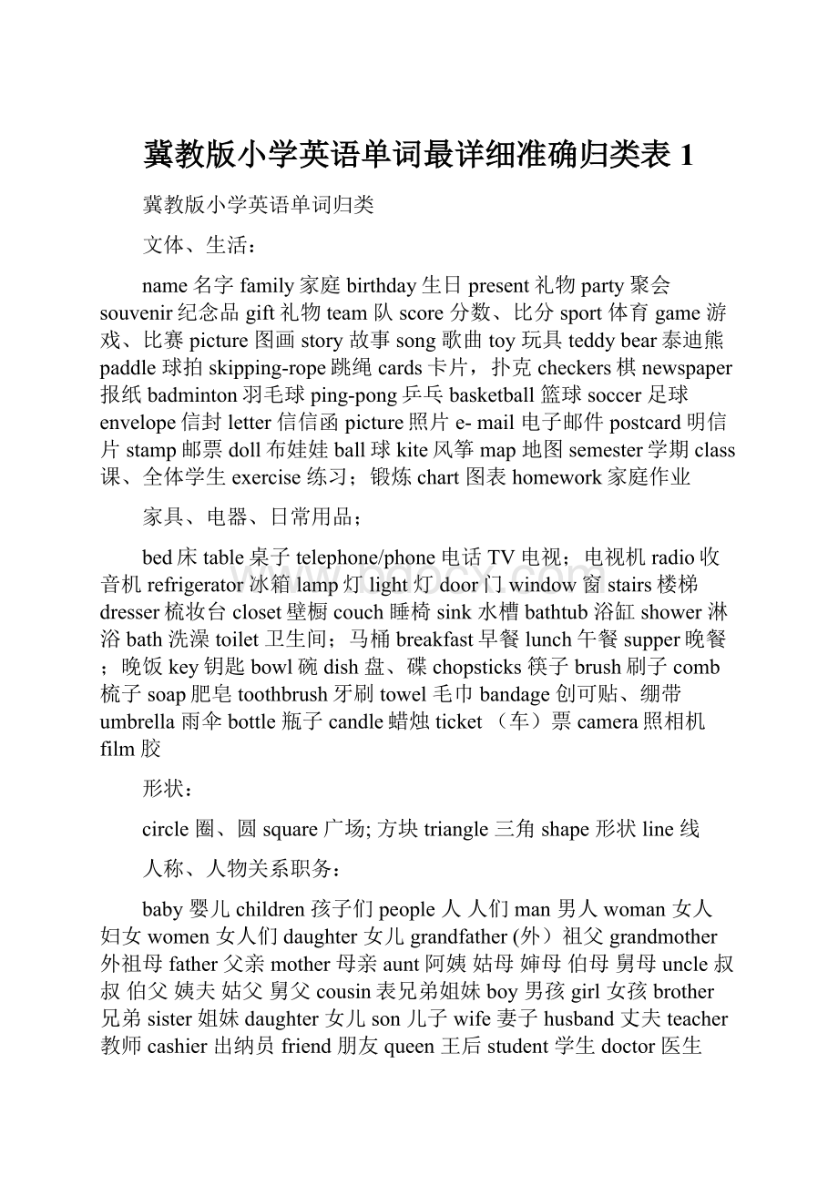 冀教版小学英语单词最详细准确归类表1.docx