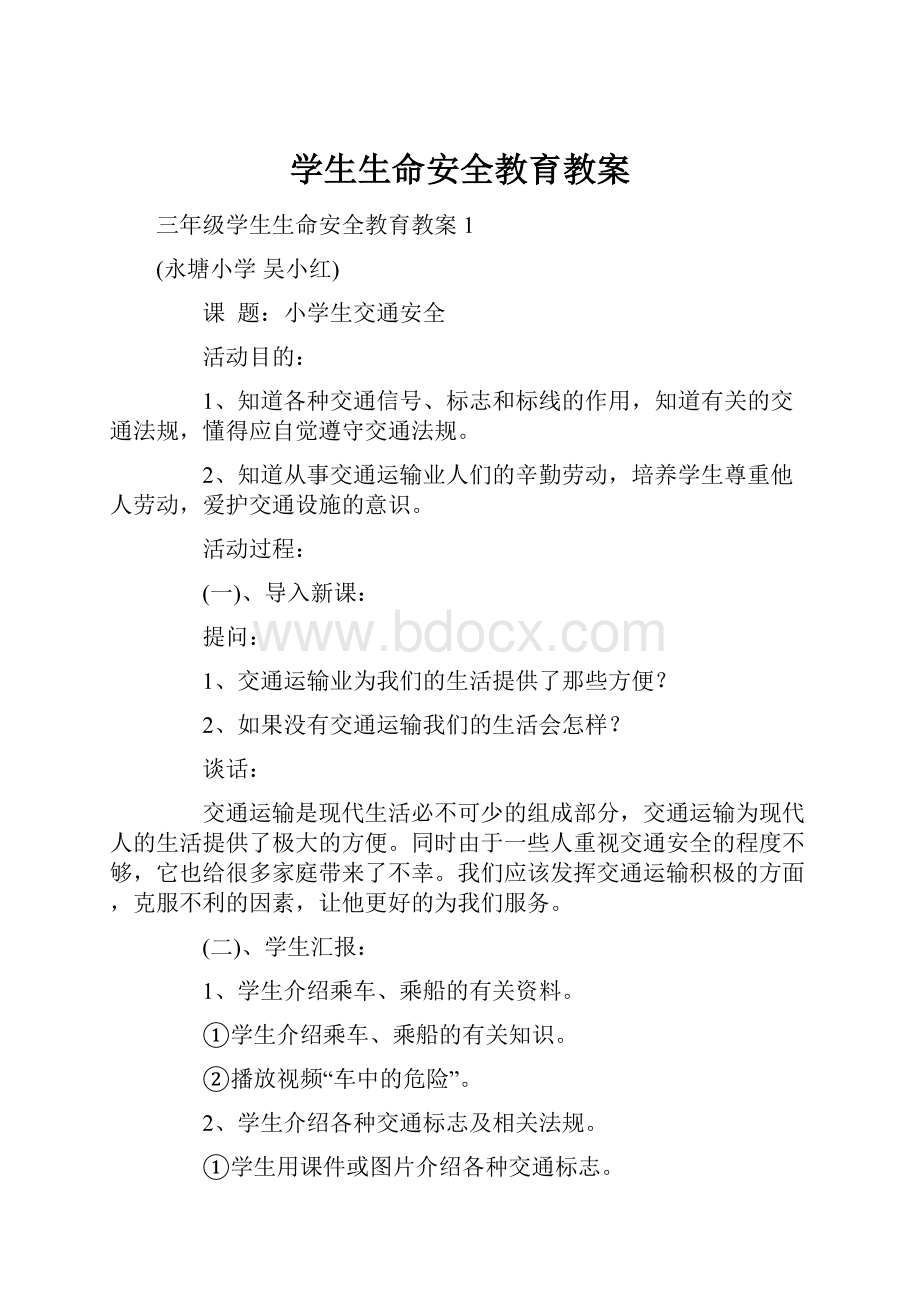 学生生命安全教育教案.docx