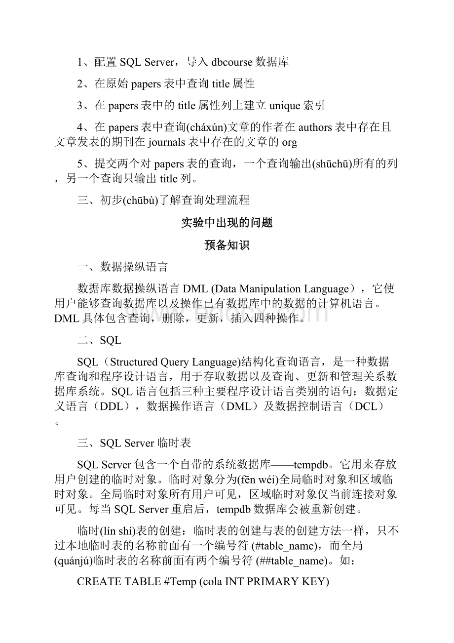 数据库系统概论数据操纵语言DML实验报告共24页.docx_第2页