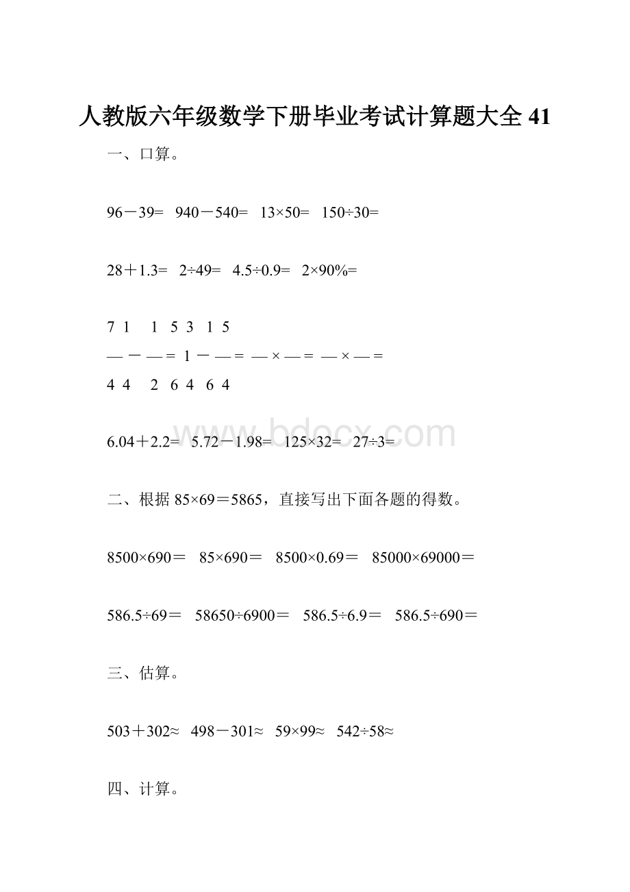 人教版六年级数学下册毕业考试计算题大全41.docx_第1页