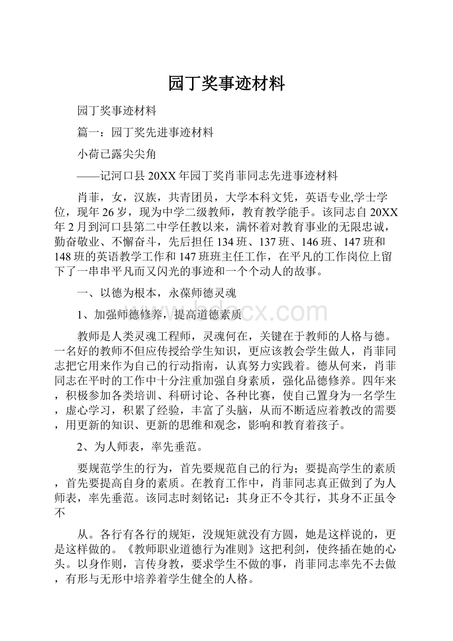 园丁奖事迹材料.docx_第1页