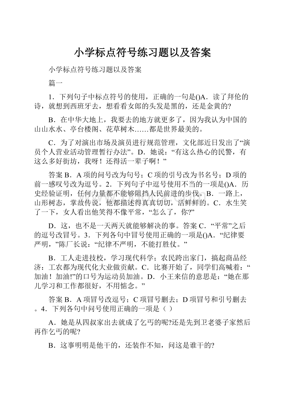 小学标点符号练习题以及答案.docx