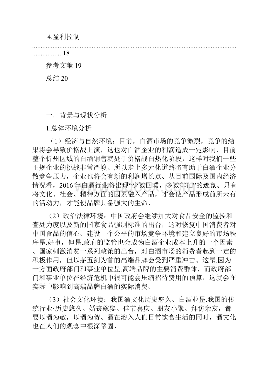 品牌白酒五粮醇年度市场营销策划书.docx_第3页