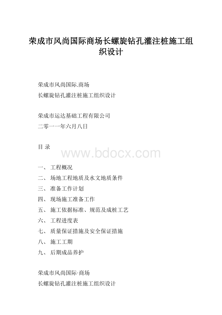 荣成市风尚国际商场长螺旋钻孔灌注桩施工组织设计.docx