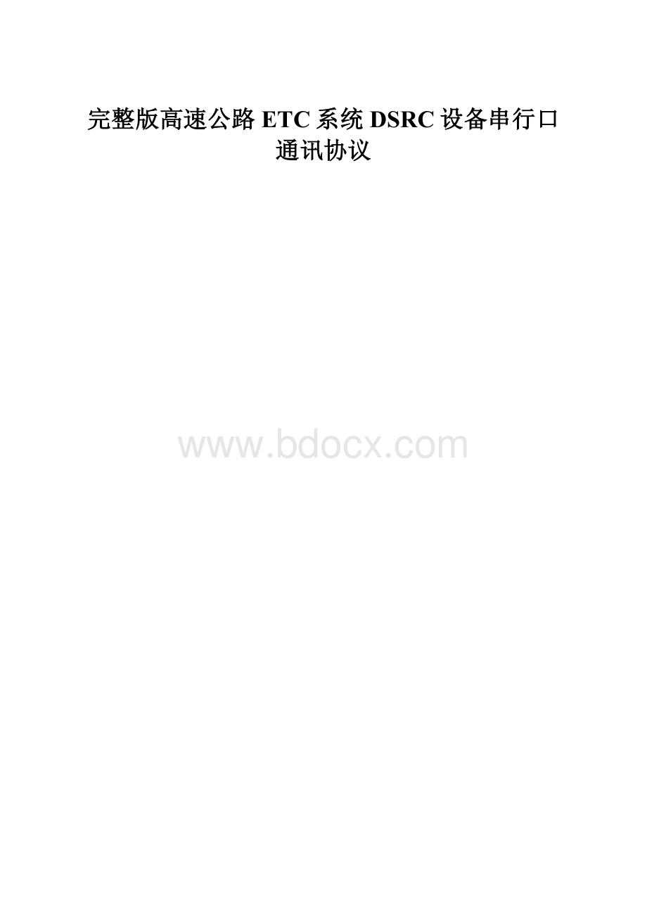 完整版高速公路ETC系统DSRC设备串行口通讯协议.docx