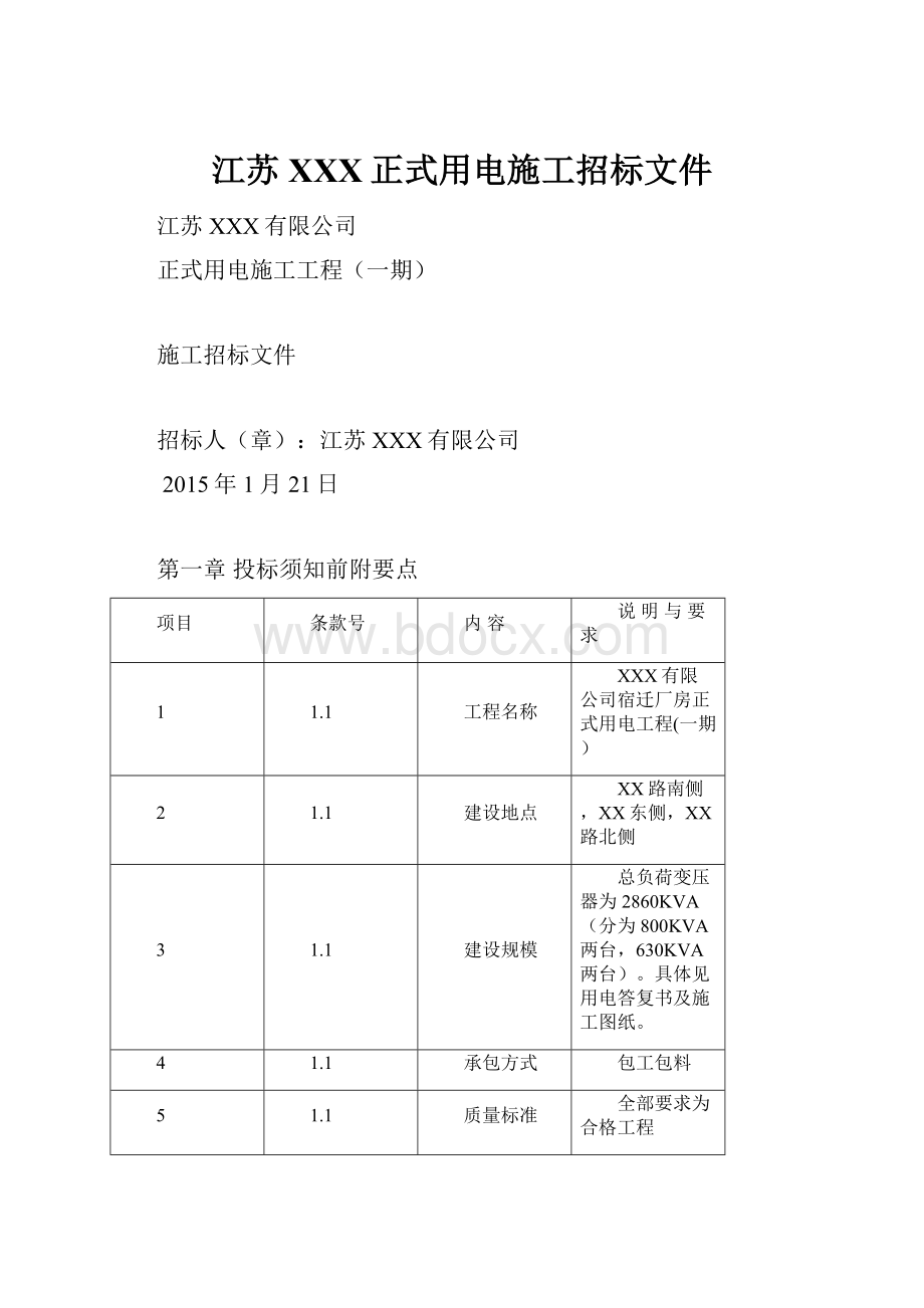 江苏XXX正式用电施工招标文件.docx