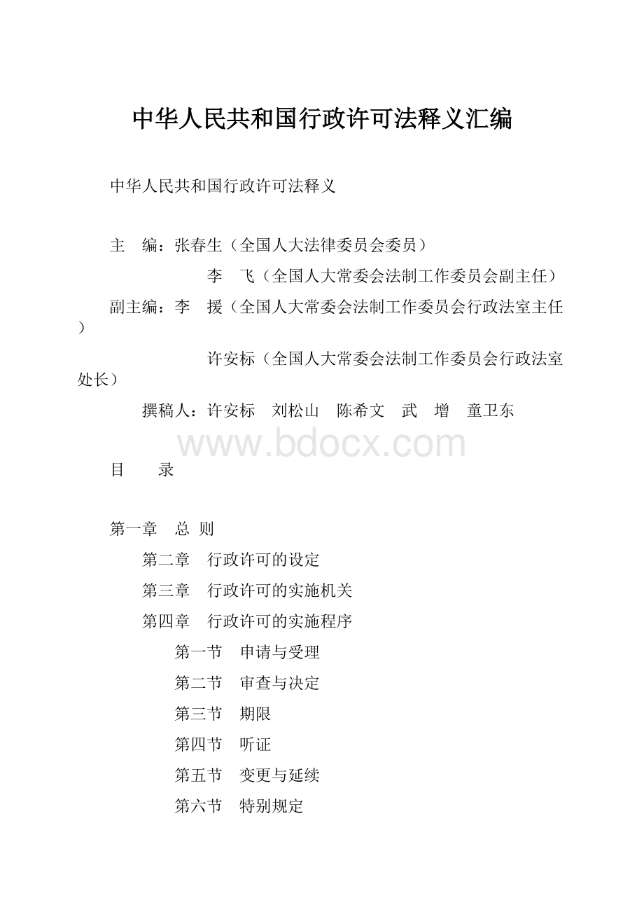 中华人民共和国行政许可法释义汇编.docx_第1页