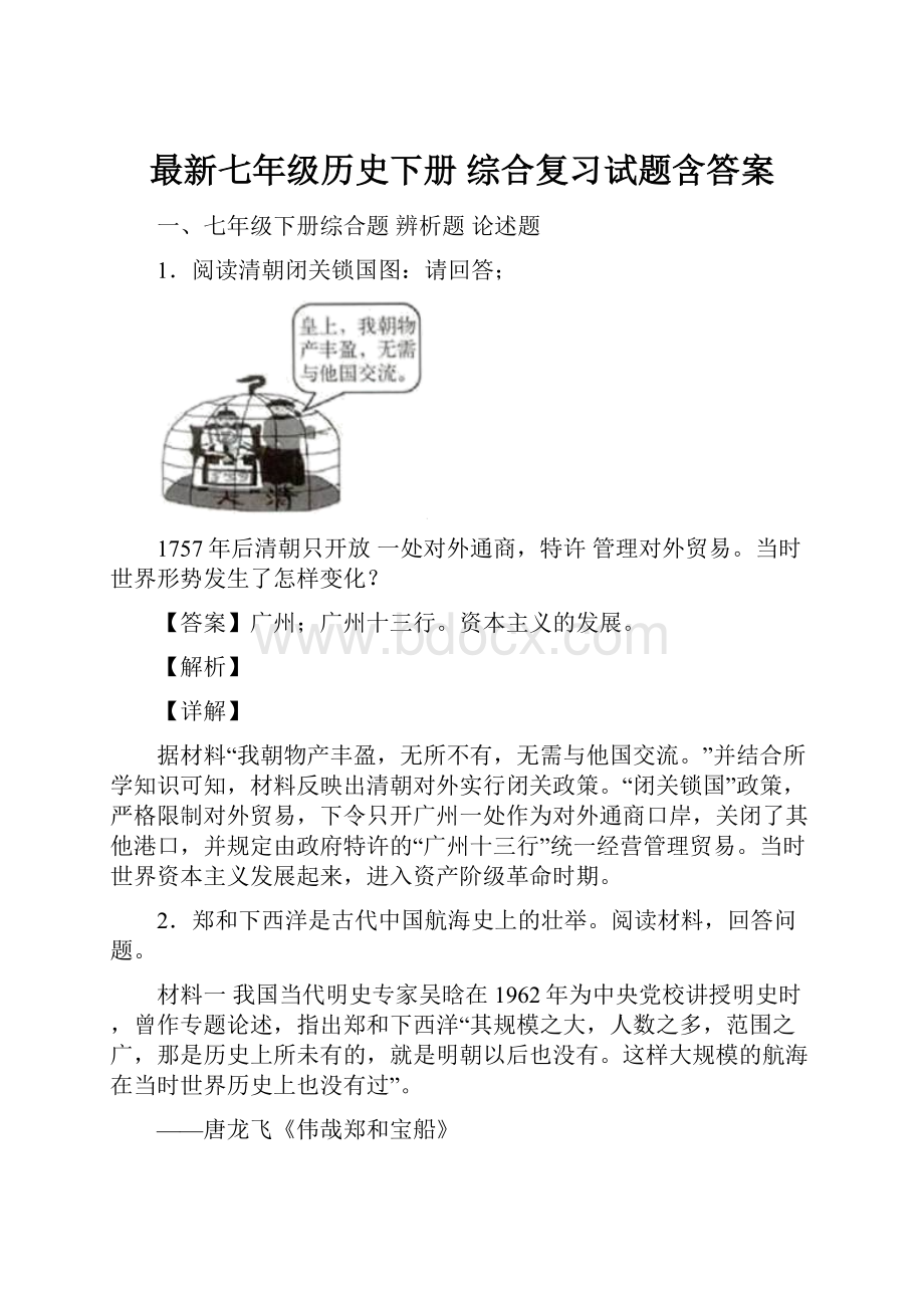 最新七年级历史下册 综合复习试题含答案.docx