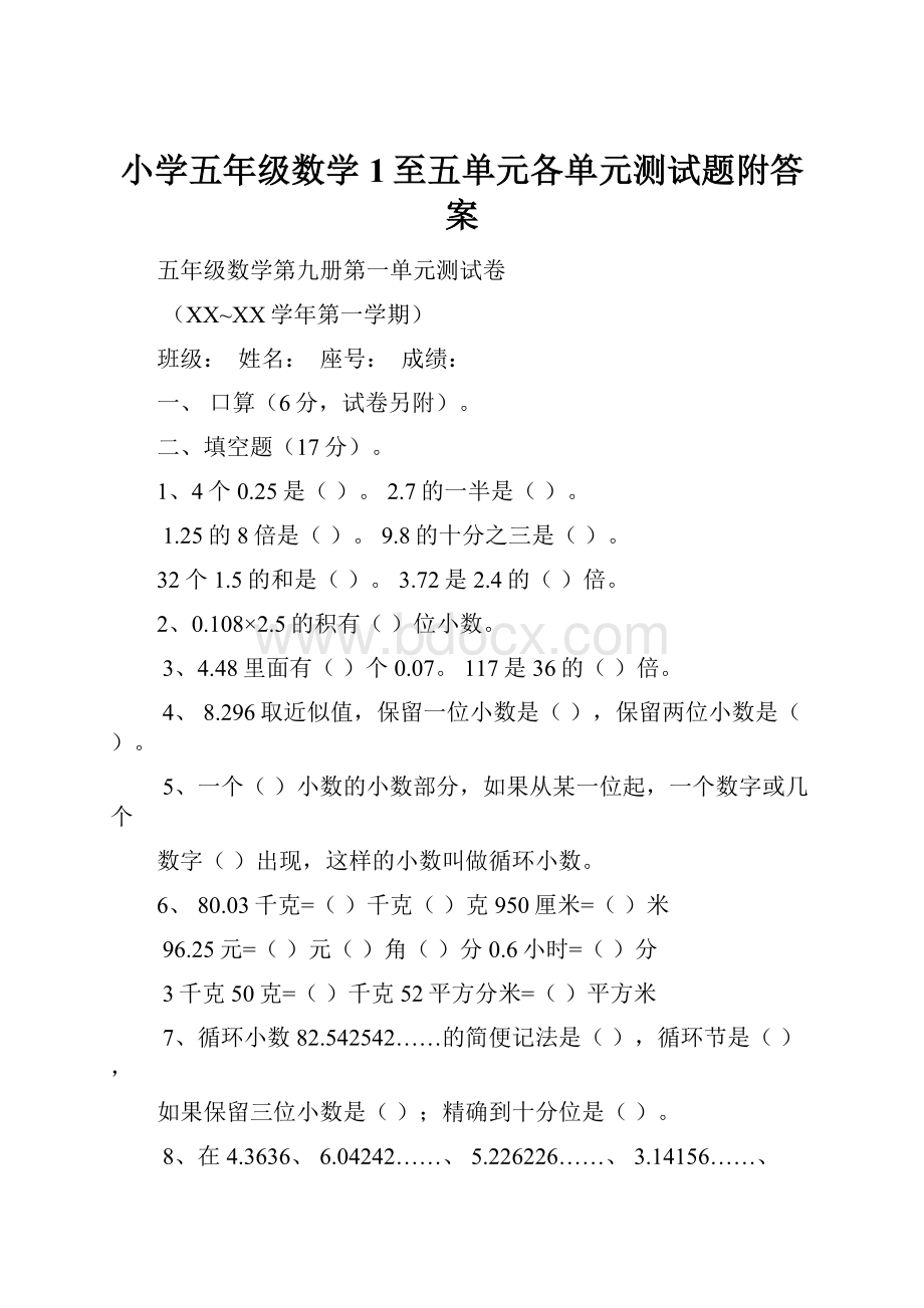 小学五年级数学1至五单元各单元测试题附答案.docx_第1页