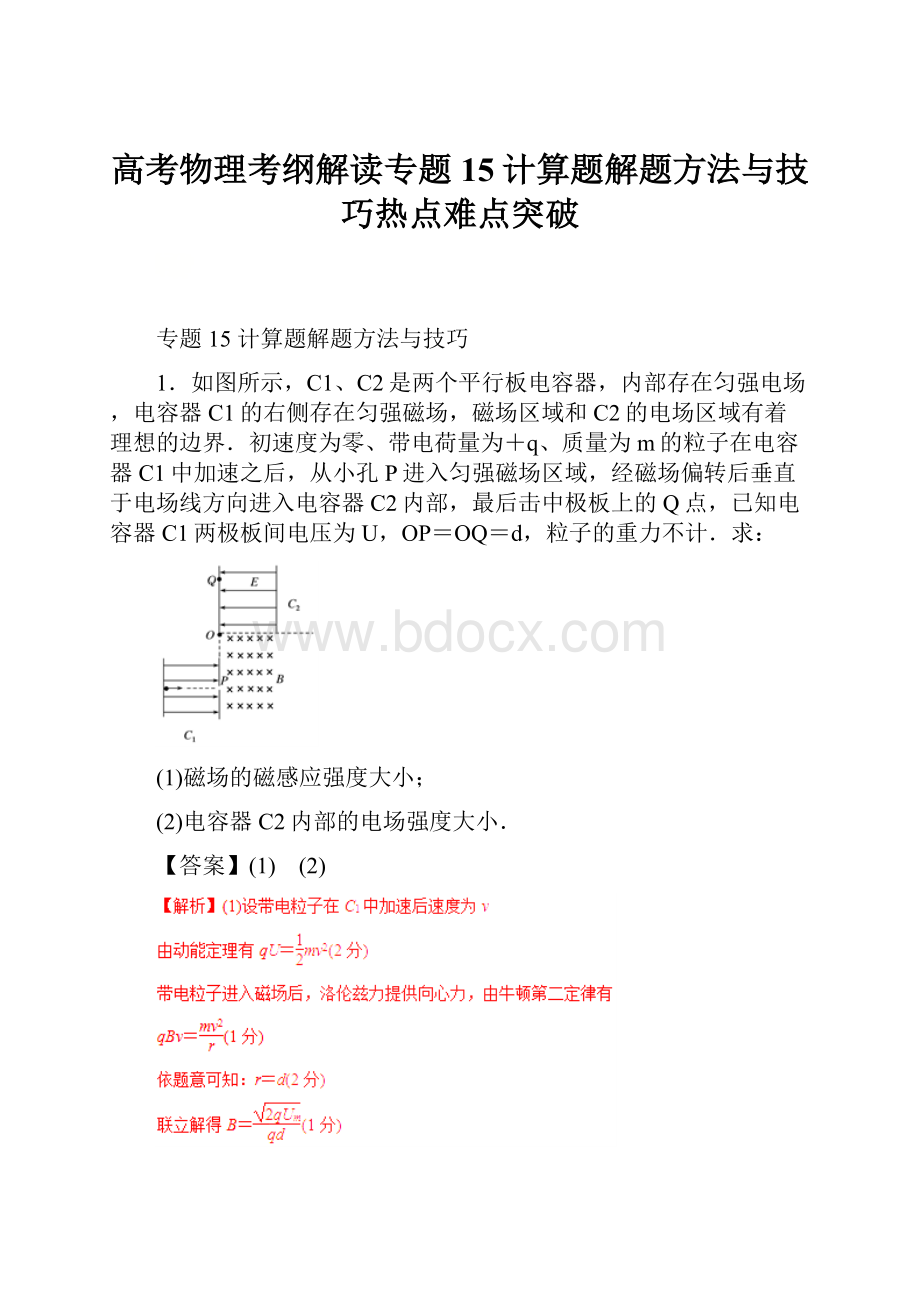 高考物理考纲解读专题15计算题解题方法与技巧热点难点突破.docx_第1页