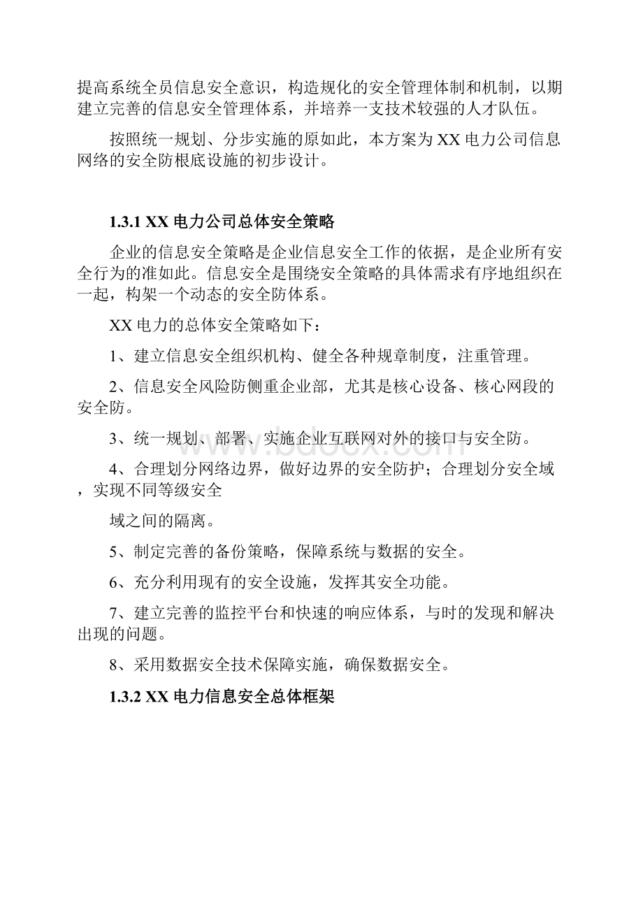 电力信息网络安全系统防护系统方案设计.docx_第3页