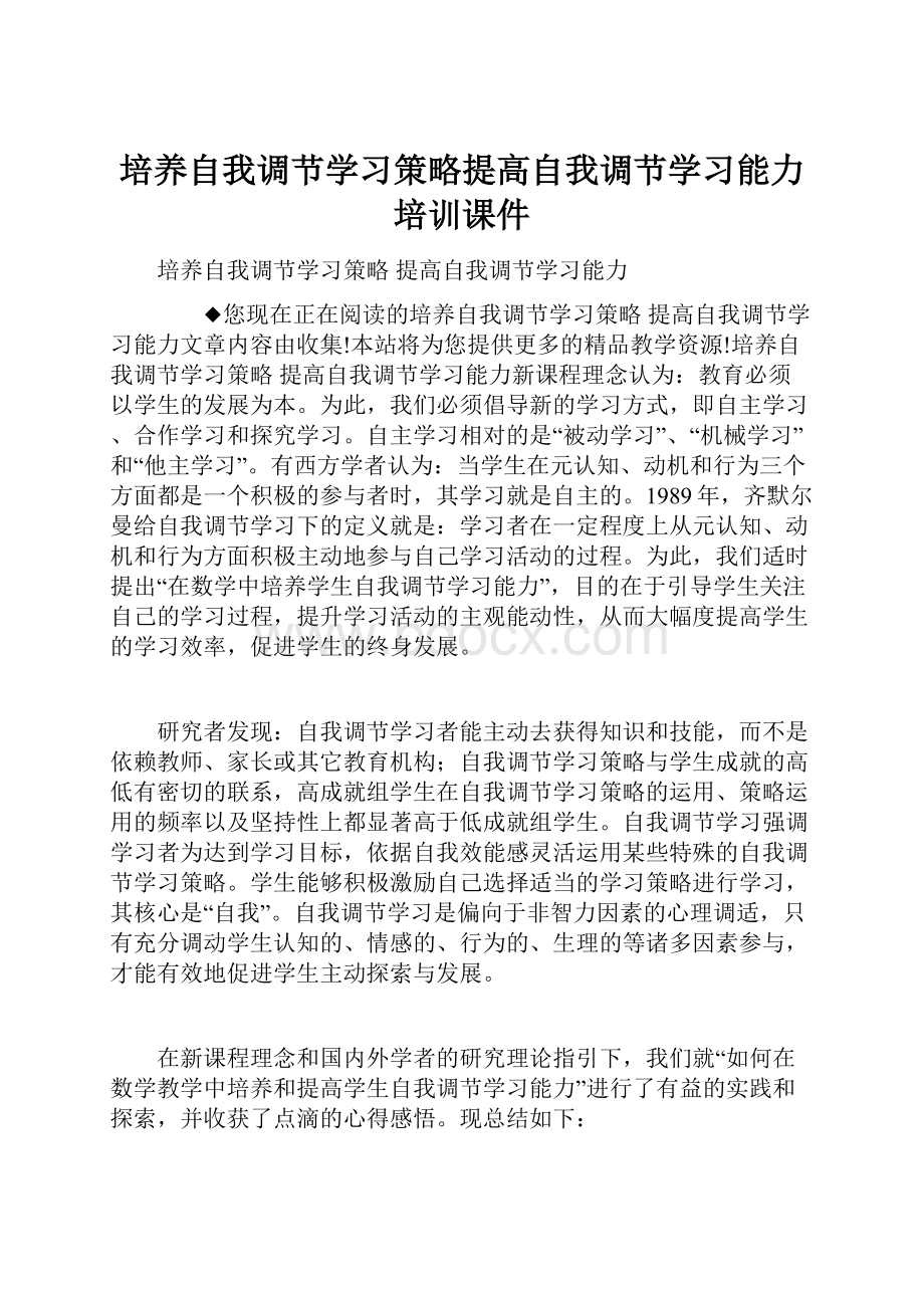 培养自我调节学习策略提高自我调节学习能力培训课件.docx