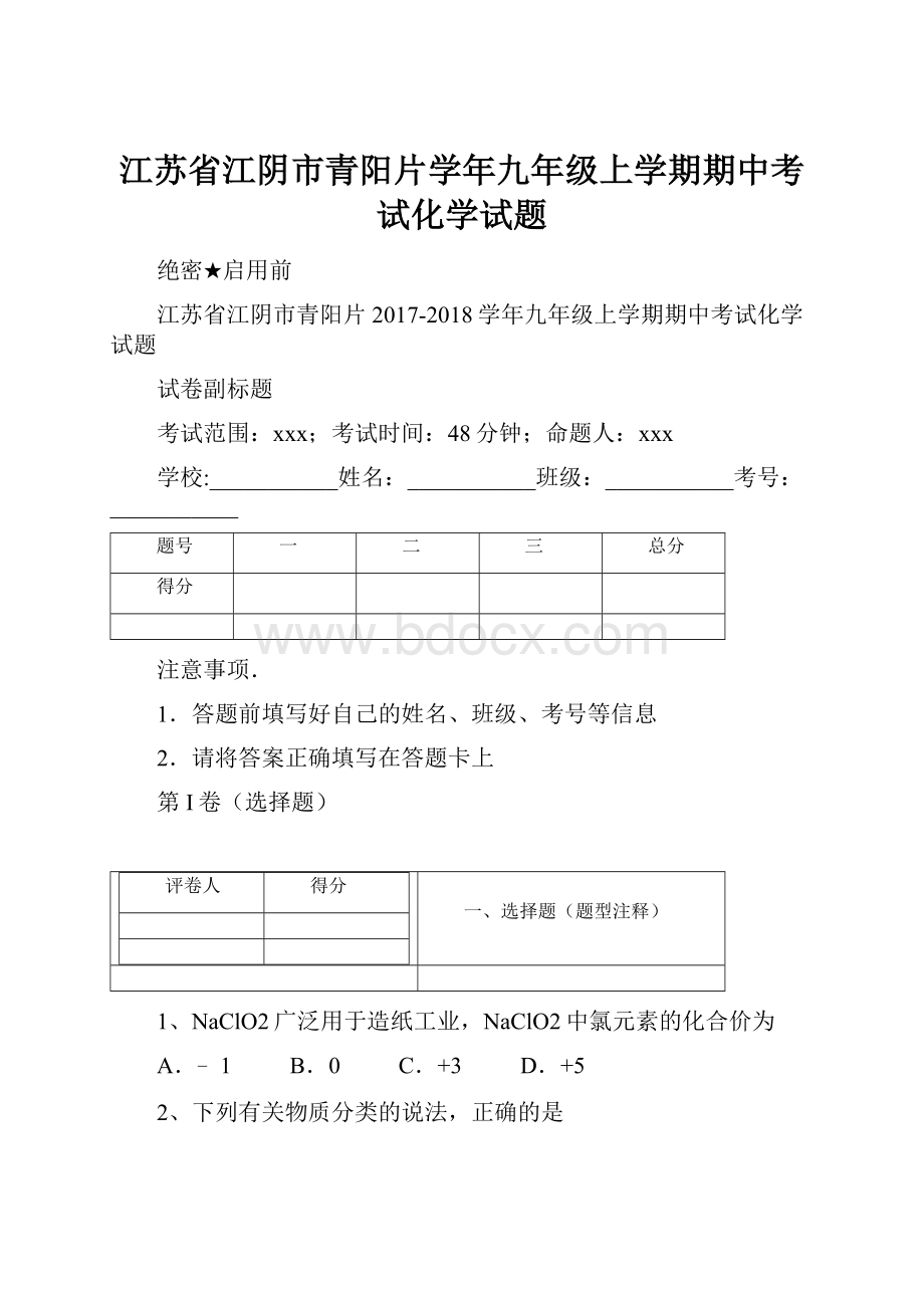 江苏省江阴市青阳片学年九年级上学期期中考试化学试题.docx