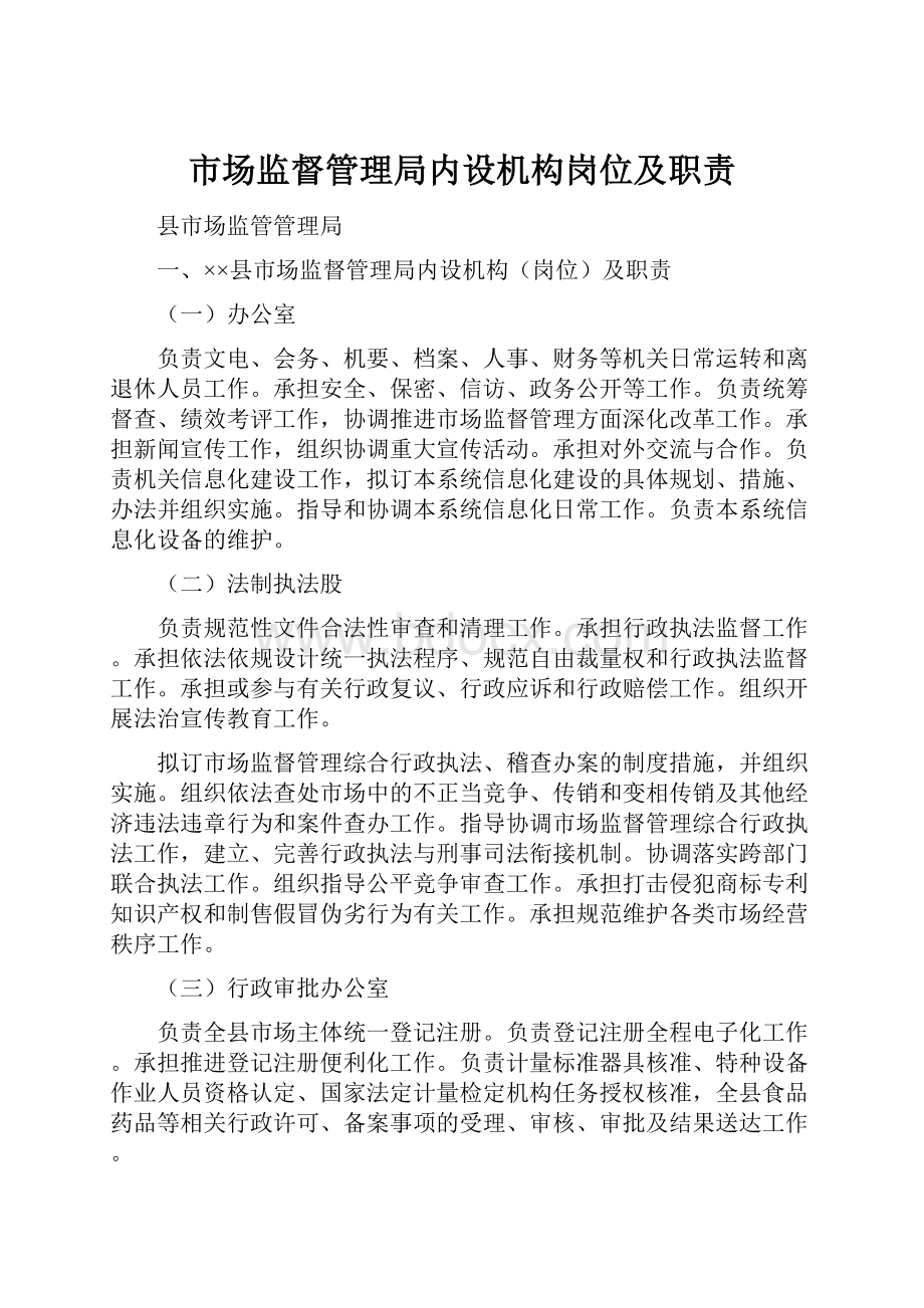 市场监督管理局内设机构岗位及职责.docx