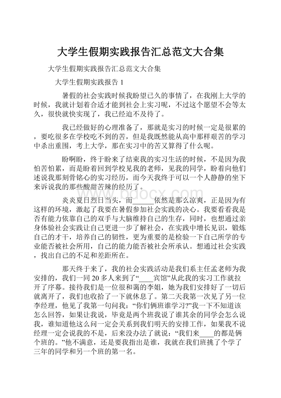 大学生假期实践报告汇总范文大合集.docx