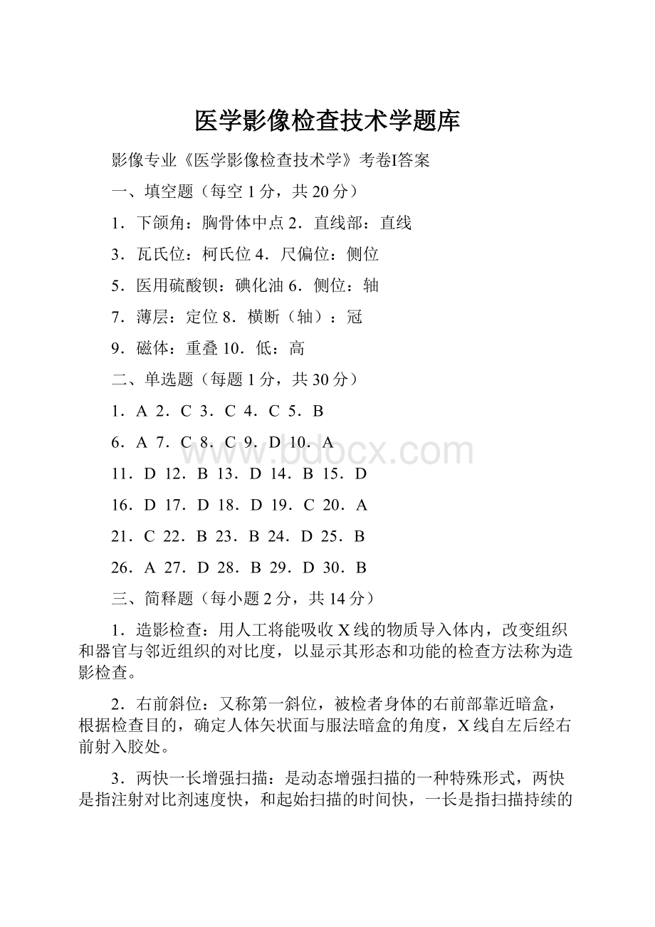 医学影像检查技术学题库.docx