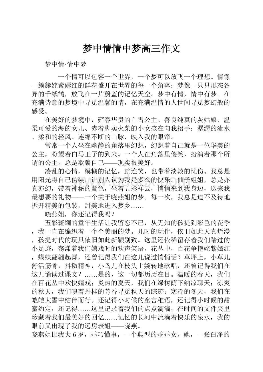 梦中情情中梦高三作文.docx