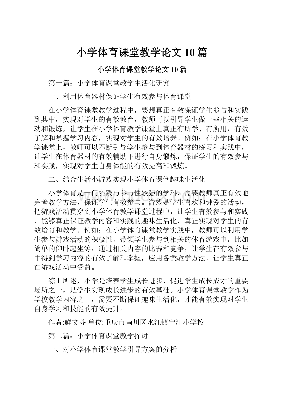 小学体育课堂教学论文10篇.docx_第1页