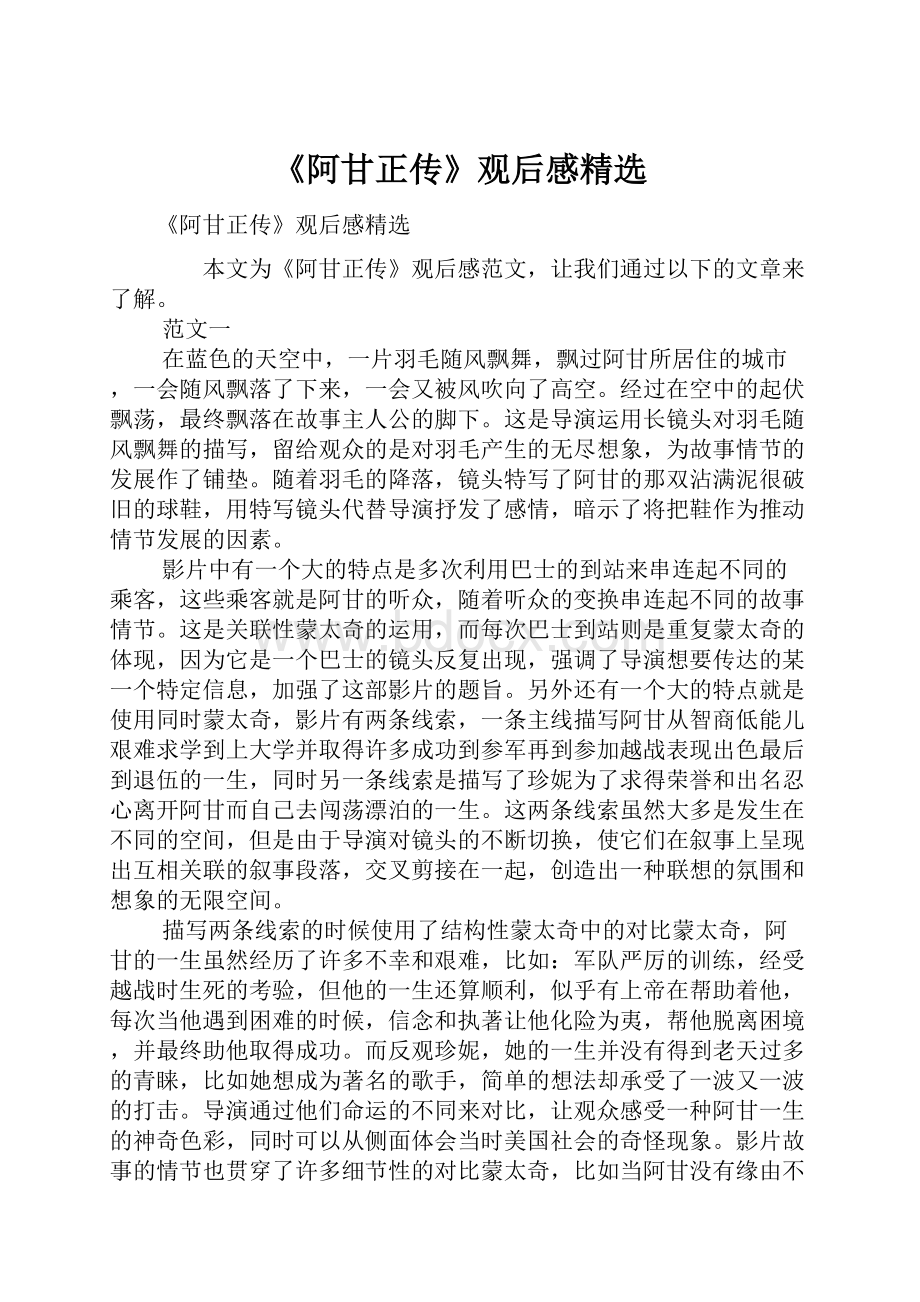 《阿甘正传》观后感精选.docx