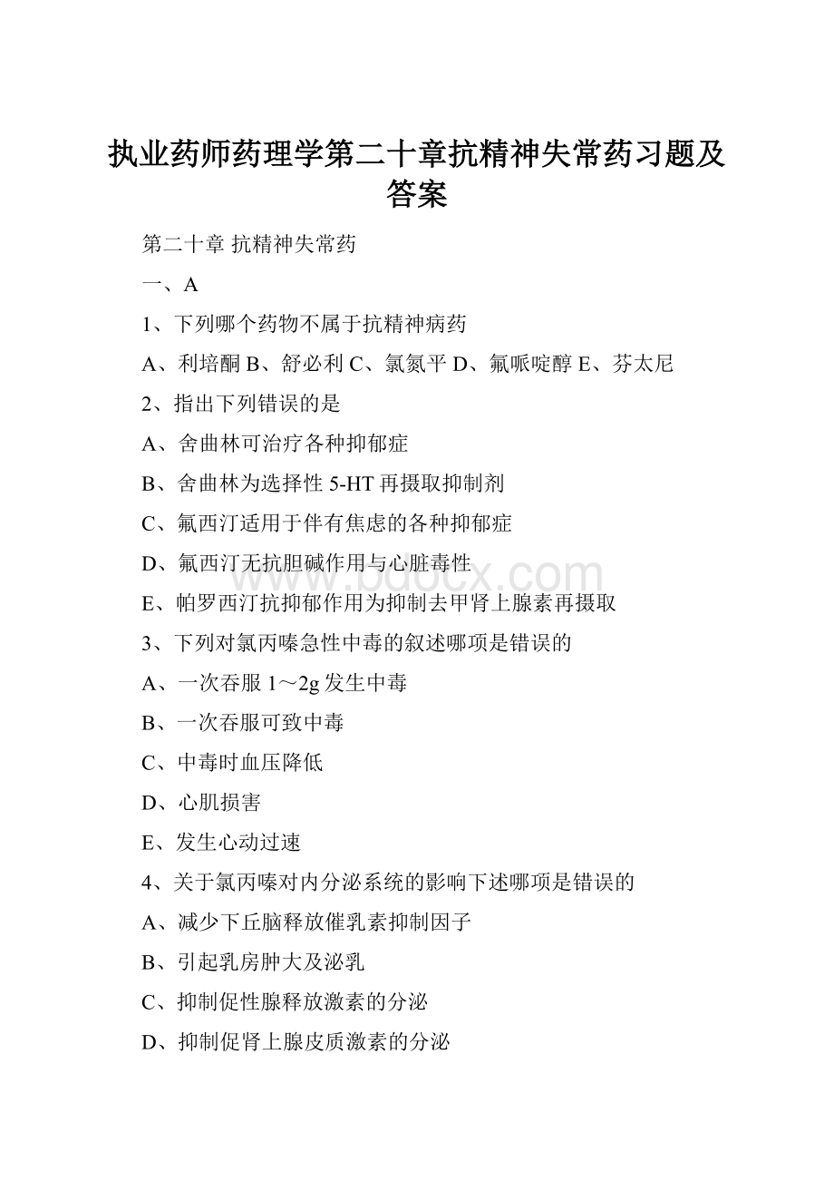 执业药师药理学第二十章抗精神失常药习题及答案.docx