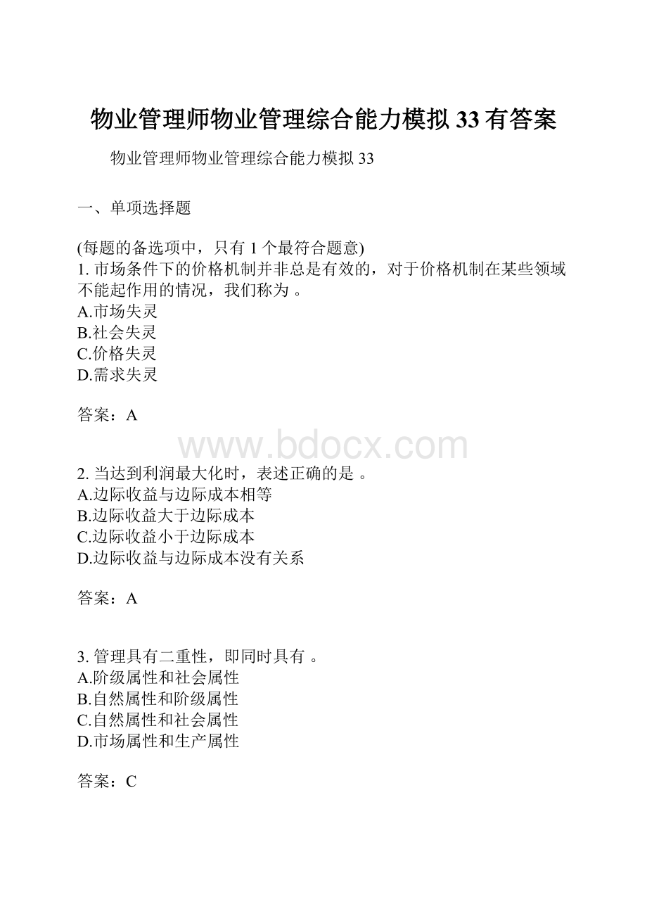 物业管理师物业管理综合能力模拟33有答案.docx