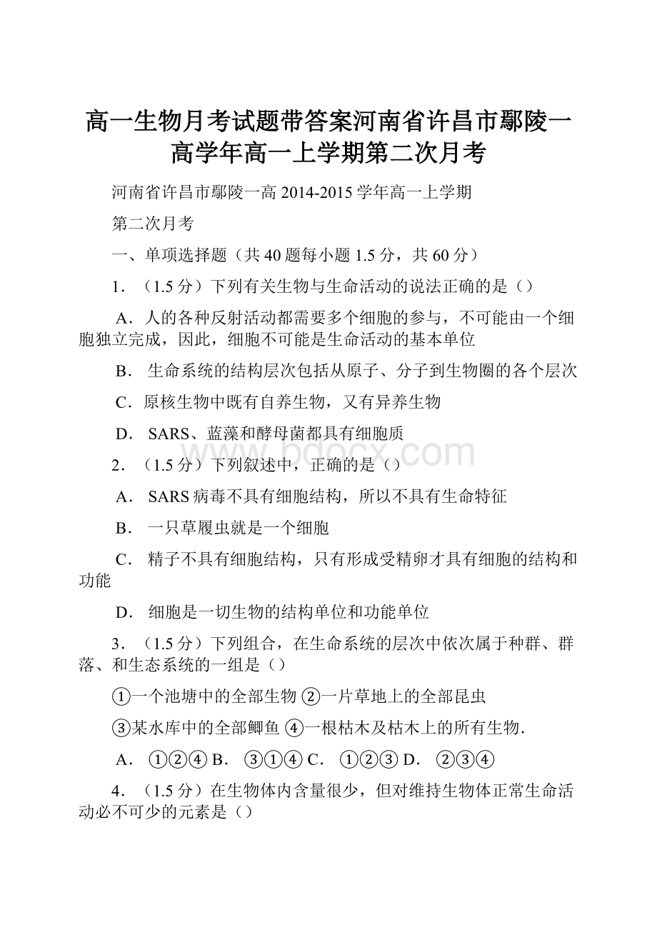 高一生物月考试题带答案河南省许昌市鄢陵一高学年高一上学期第二次月考.docx