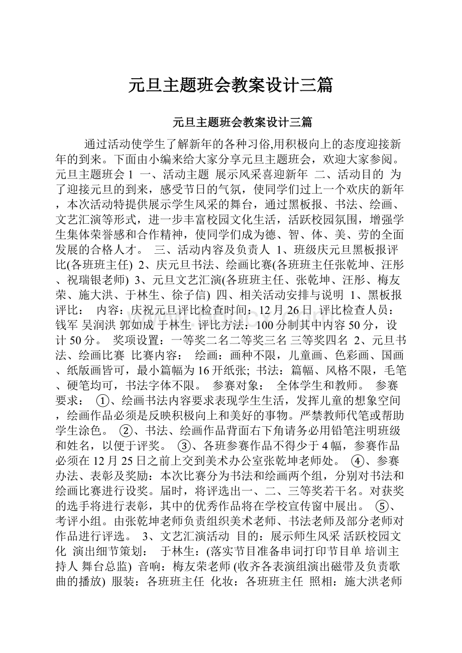 元旦主题班会教案设计三篇.docx