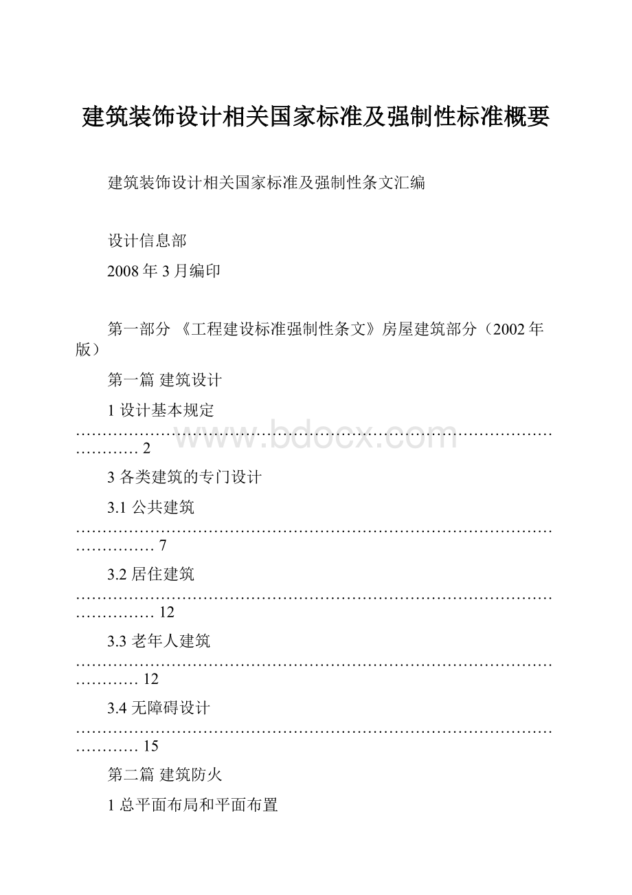 建筑装饰设计相关国家标准及强制性标准概要.docx_第1页