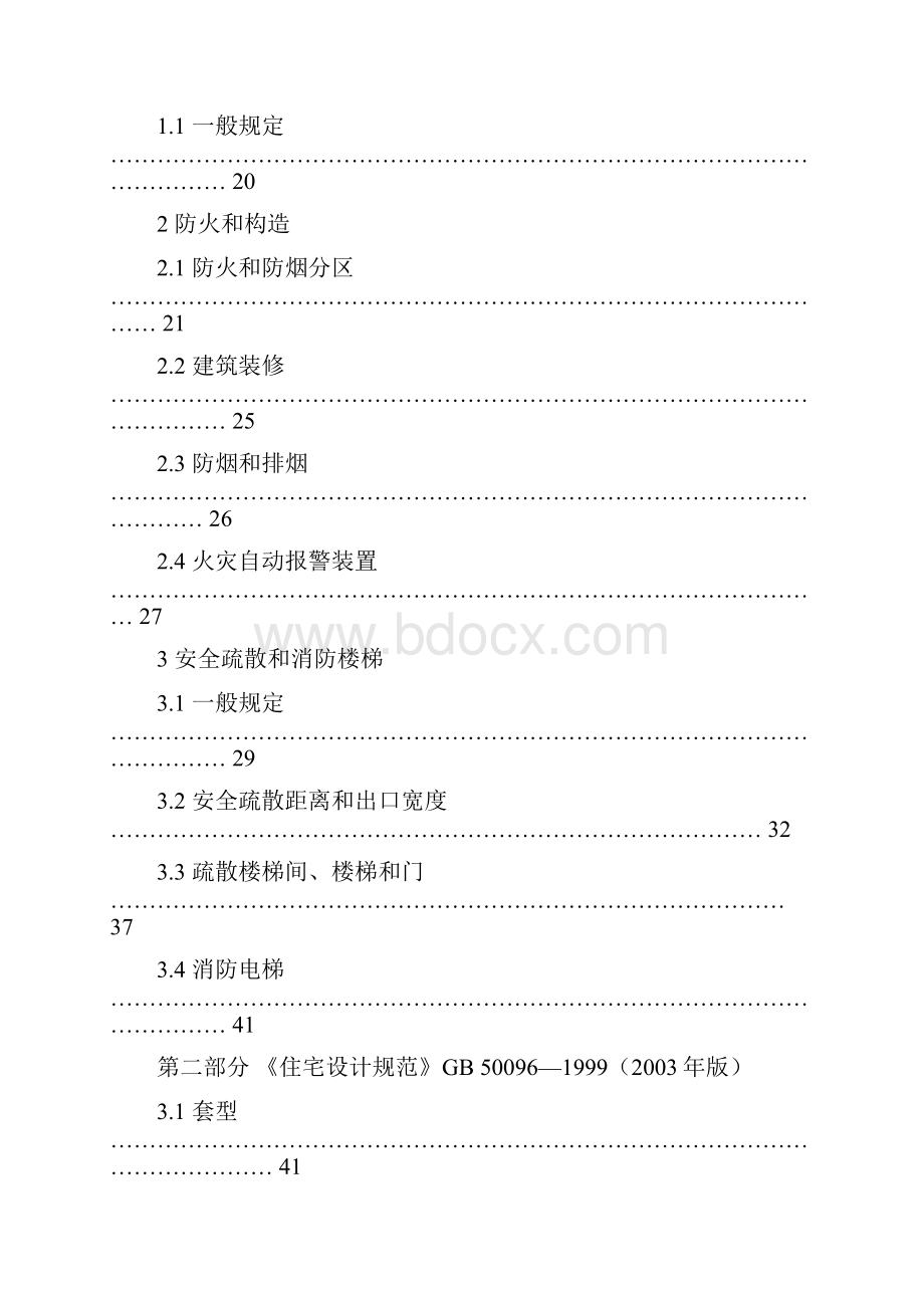 建筑装饰设计相关国家标准及强制性标准概要.docx_第2页